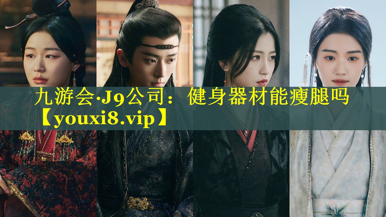 九游会·J9公司：健身器材能瘦腿吗