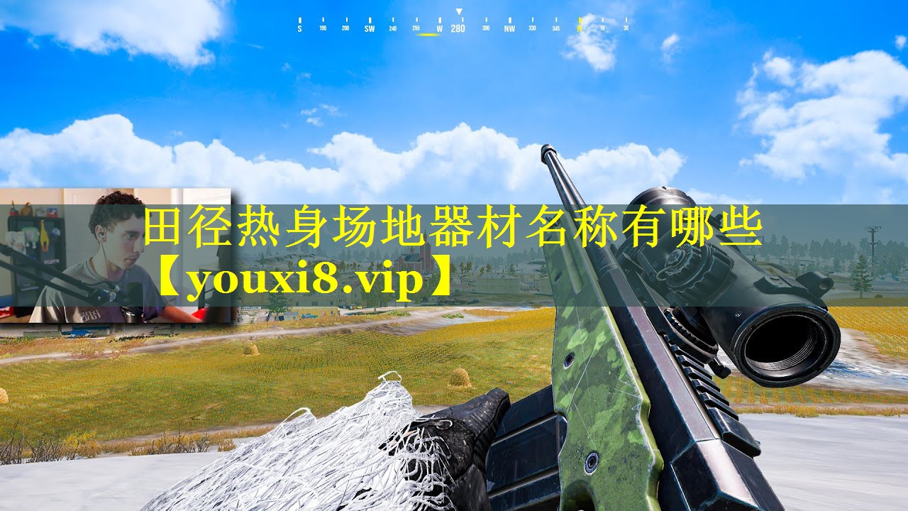 田径热身场地器材名称有哪些
