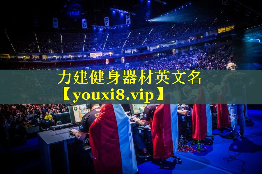 力建健身器材英文名