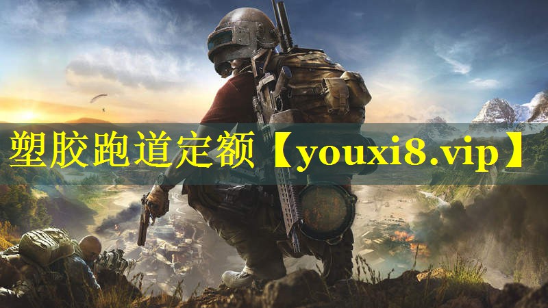 塑胶跑道定额