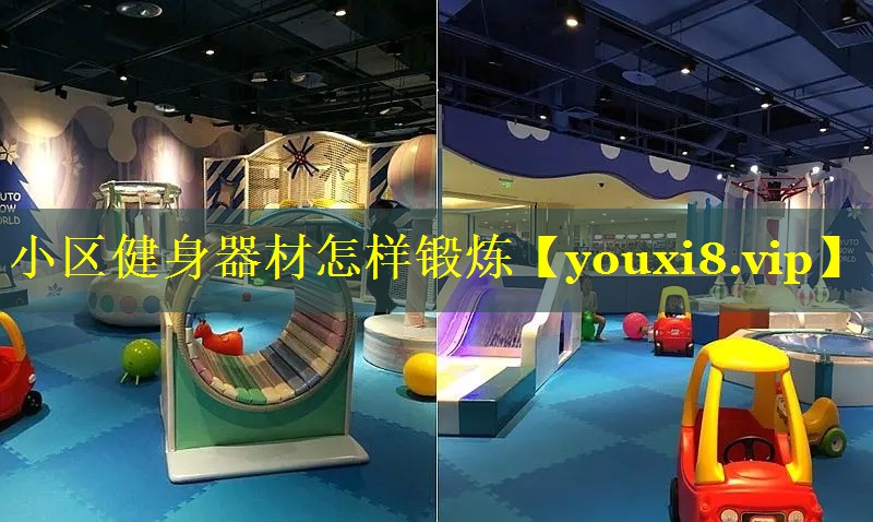 小区健身器材怎样锻炼