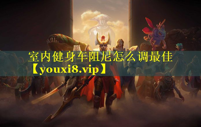 室内健身车阻尼怎么调最佳