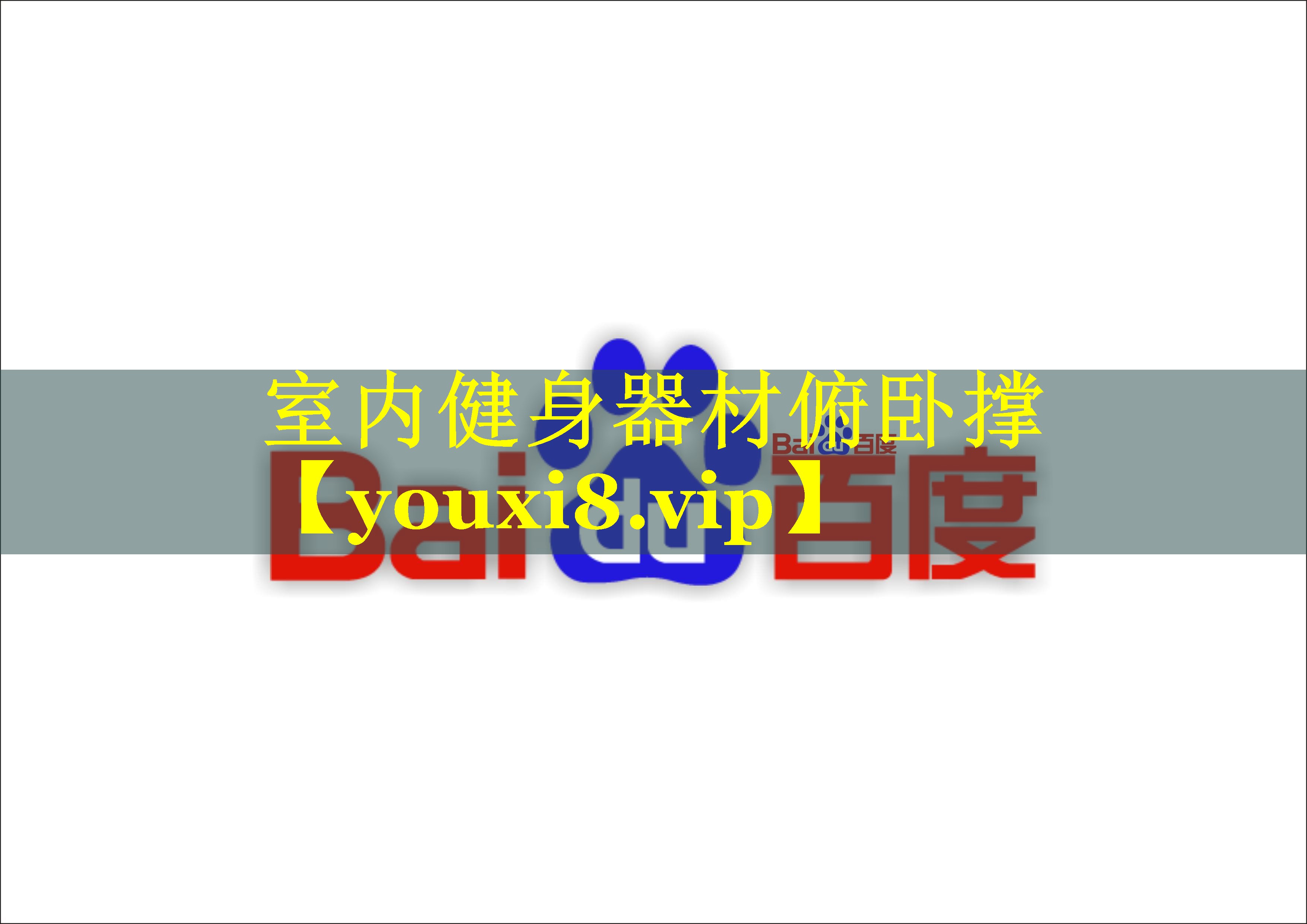 室内健身器材俯卧撑