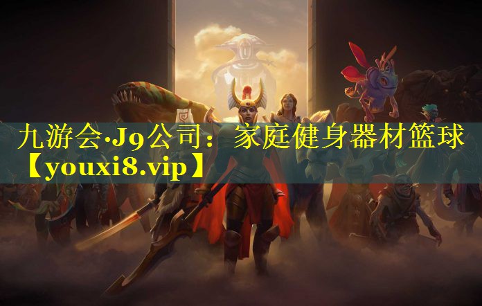 九游会·J9公司：家庭健身器材篮球