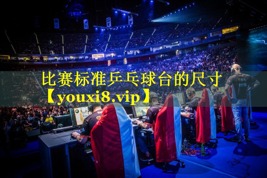 比赛标准乒乓球台的尺寸