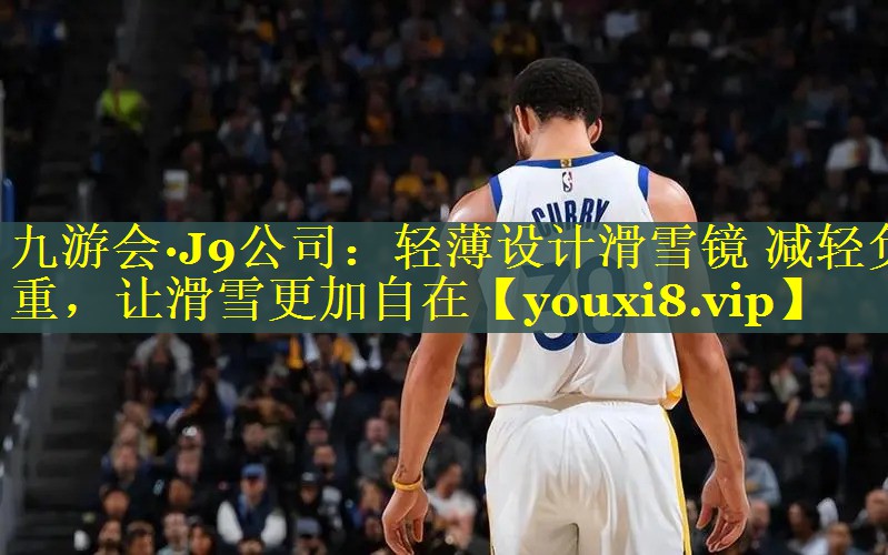 九游会·J9公司：轻薄设计滑雪镜 减轻负重，让滑雪更加自在