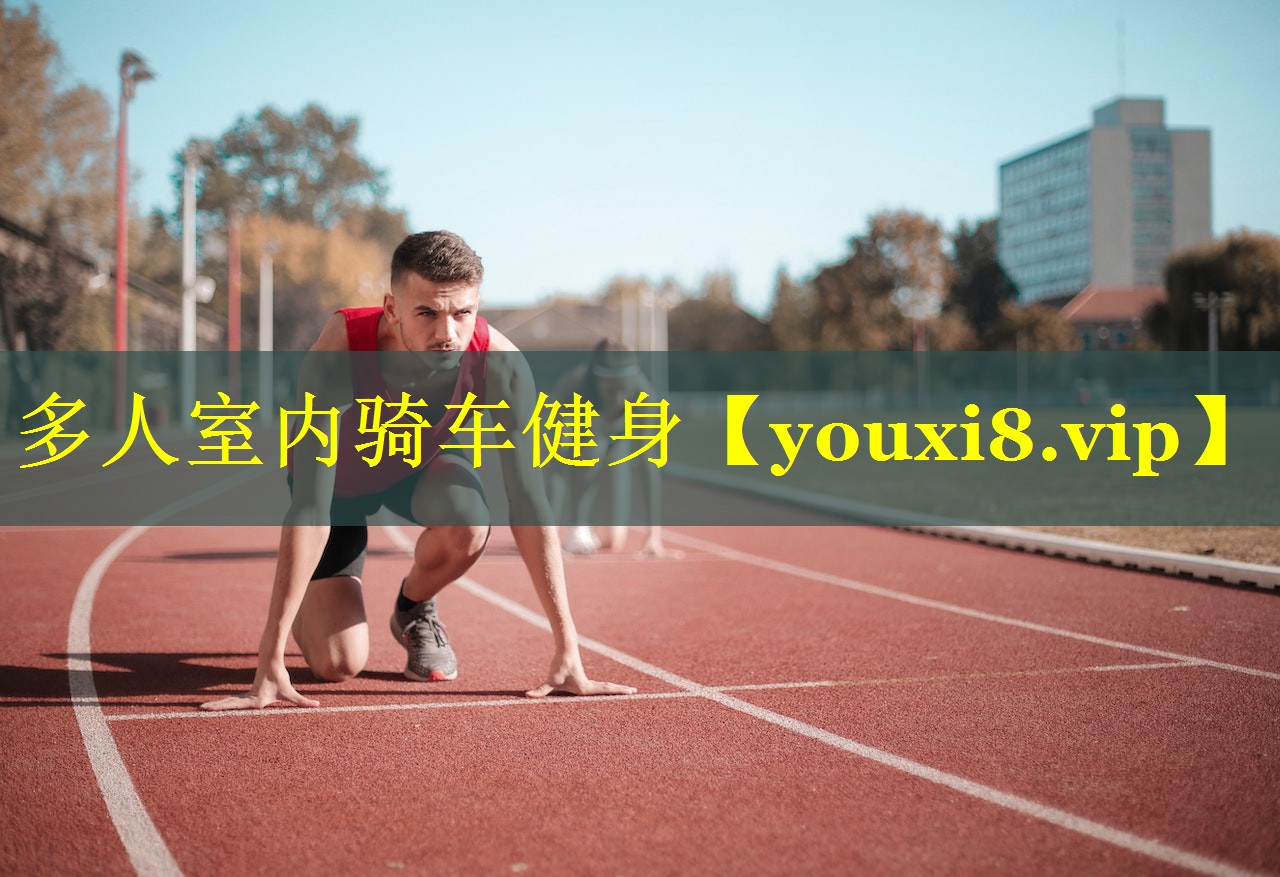 多人室内骑车健身