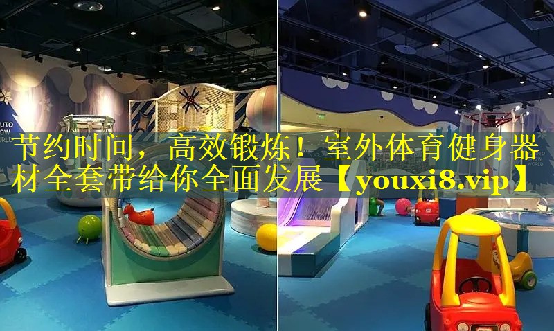 节约时间，高效锻炼！室外体育健身器材全套带给你全面发展