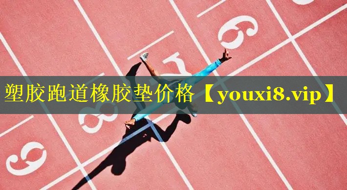 塑胶跑道橡胶垫价格