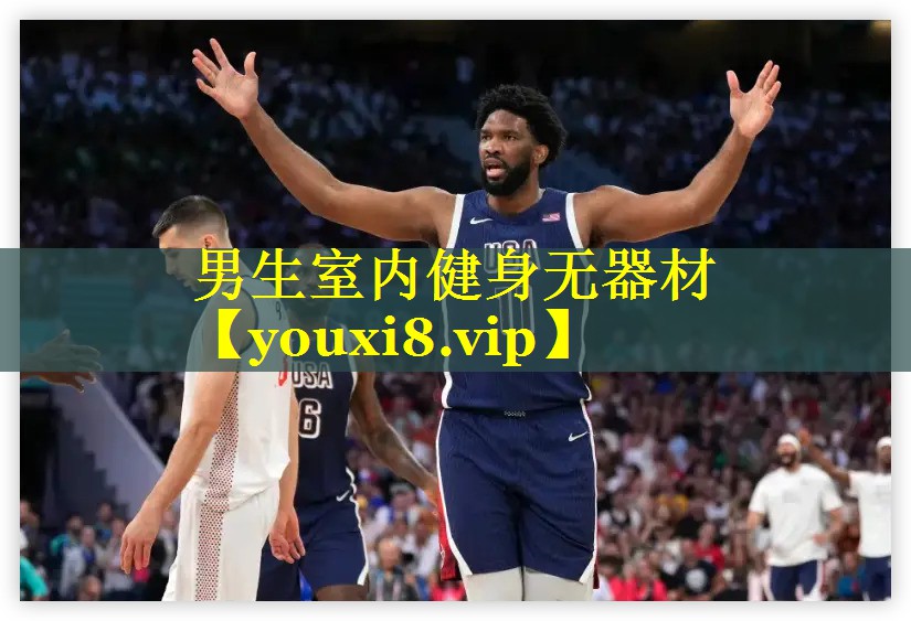 男生室内健身无器材