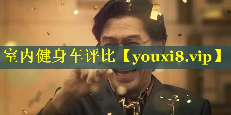 室内健身车评比