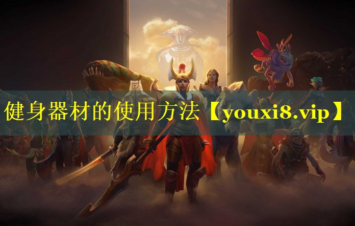 健身器材的使用方法