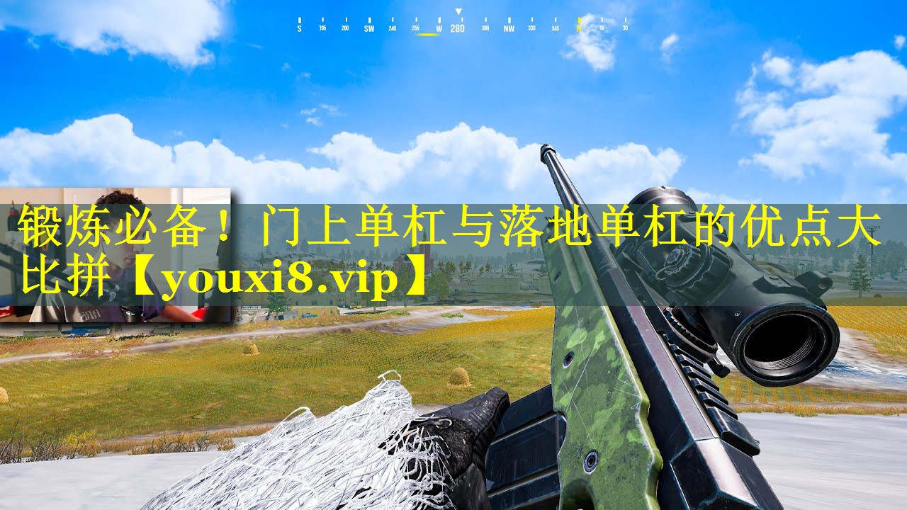 锻炼必备！门上单杠与落地单杠的优点大比拼