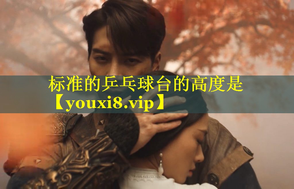 标准的乒乓球台的高度是