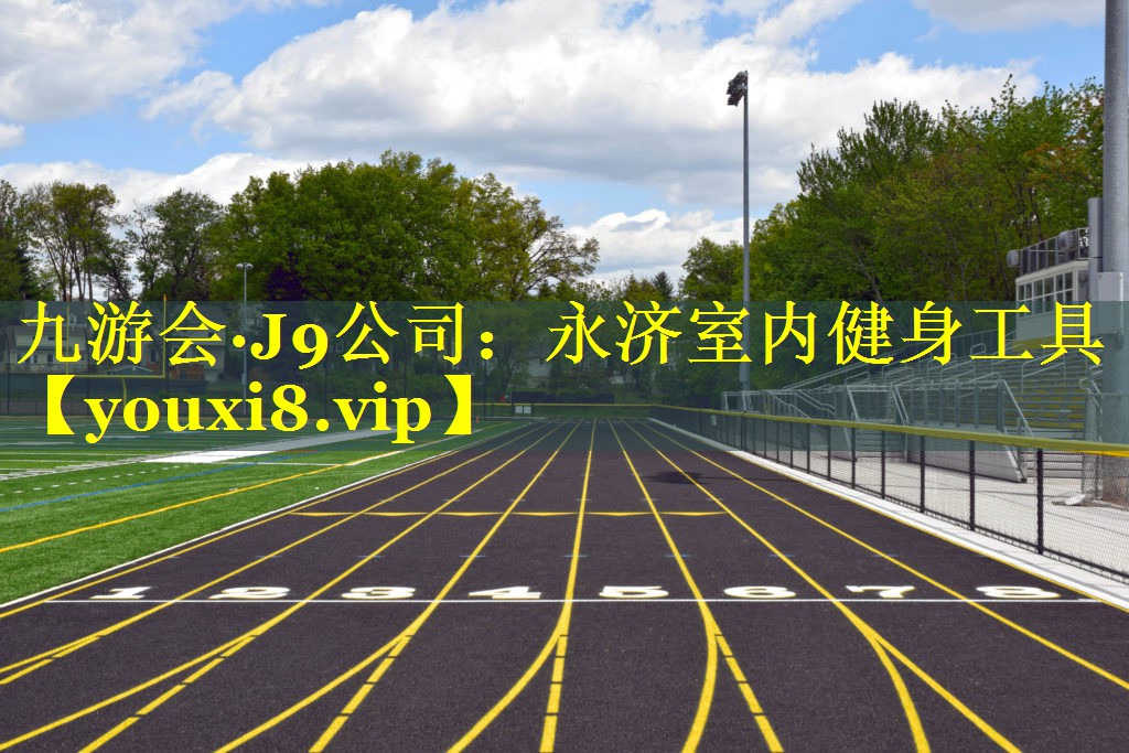 九游会·J9公司：永济室内健身工具