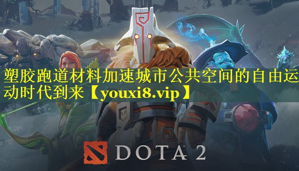 塑胶跑道材料加速城市公共空间的自由运动时代到来