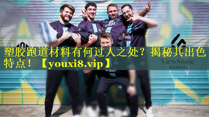 塑胶跑道材料有何过人之处？揭秘其出色特点！
