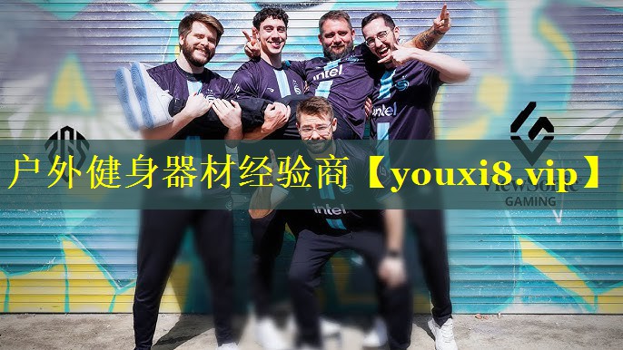 户外健身器材经验商