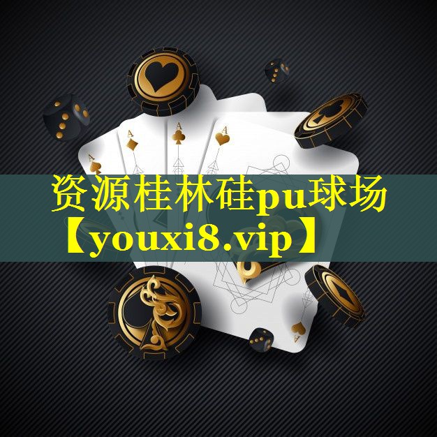 资源桂林硅pu球场