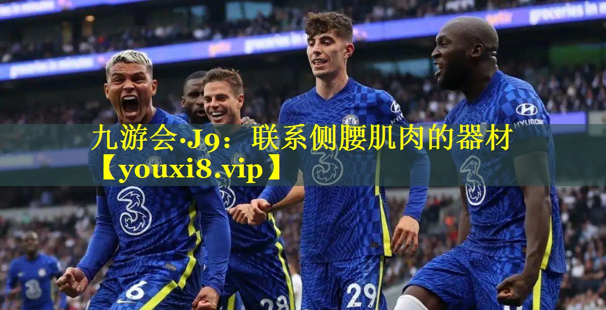九游会·J9：联系侧腰肌肉的器材