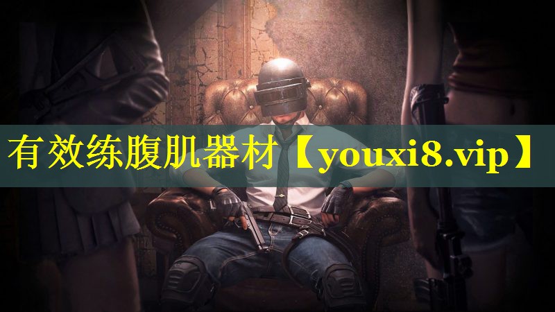 有效练腹肌器材