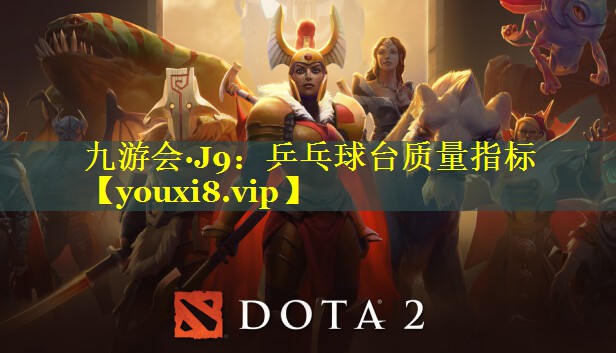 九游会·J9：乒乓球台质量指标