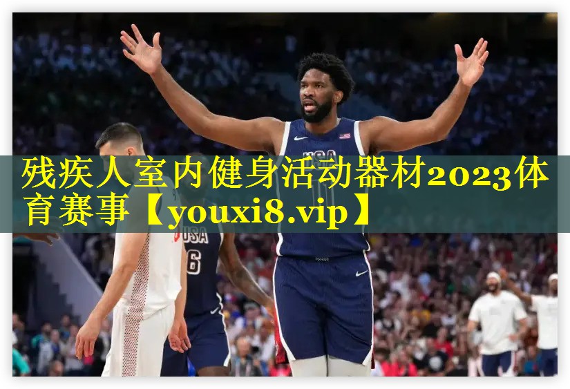 残疾人室内健身活动器材2023体育赛事