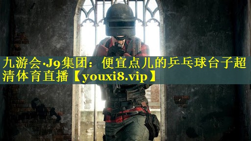 九游会·J9集团：便宜点儿的乒乓球台子超清体育直播