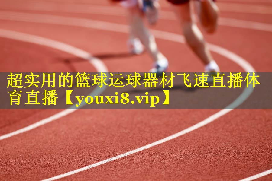 超实用的篮球运球器材飞速直播体育直播