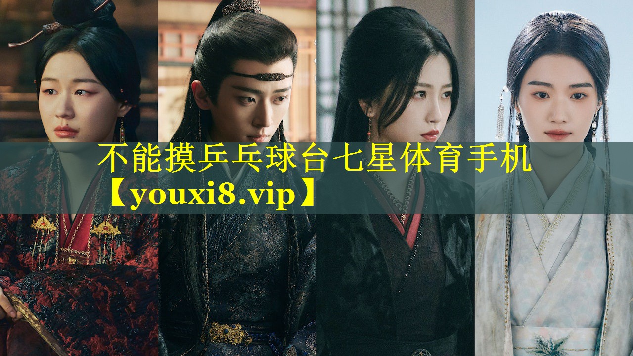 不能摸乒乓球台七星体育手机