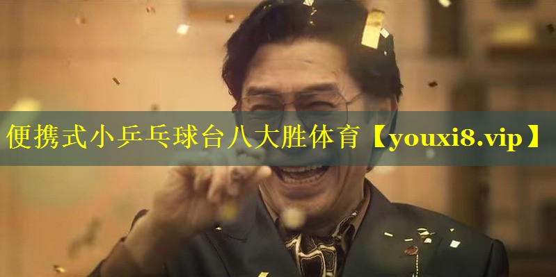 便携式小乒乓球台八大胜体育