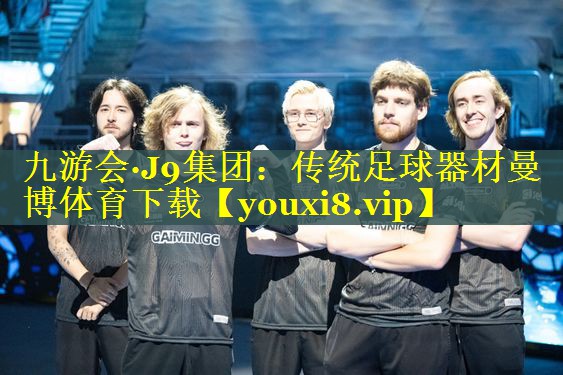 九游会·J9集团：传统足球器材曼博体育下载