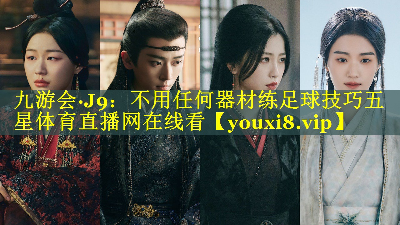 九游会·J9：不用任何器材练足球技巧五星体育直播网在线看