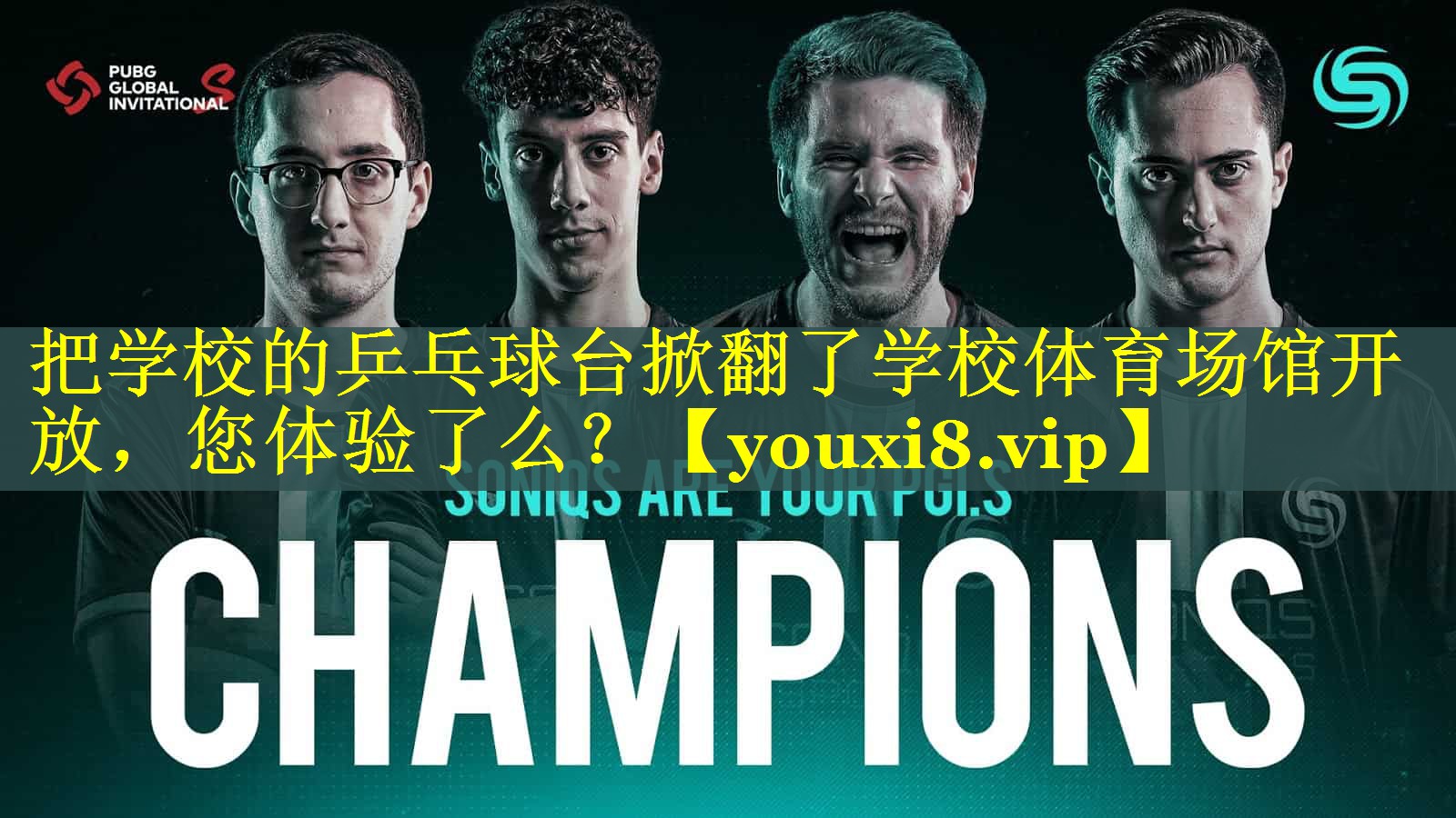 把学校的乒乓球台掀翻了学校体育场馆开放，您体验了么？