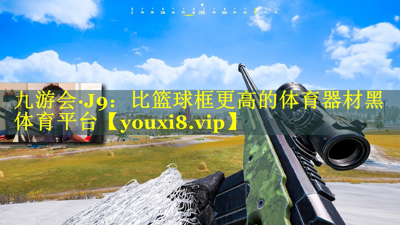 九游会·J9：比篮球框更高的体育器材黑体育平台