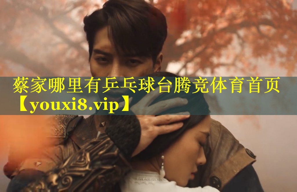 蔡家哪里有乒乓球台腾竞体育首页