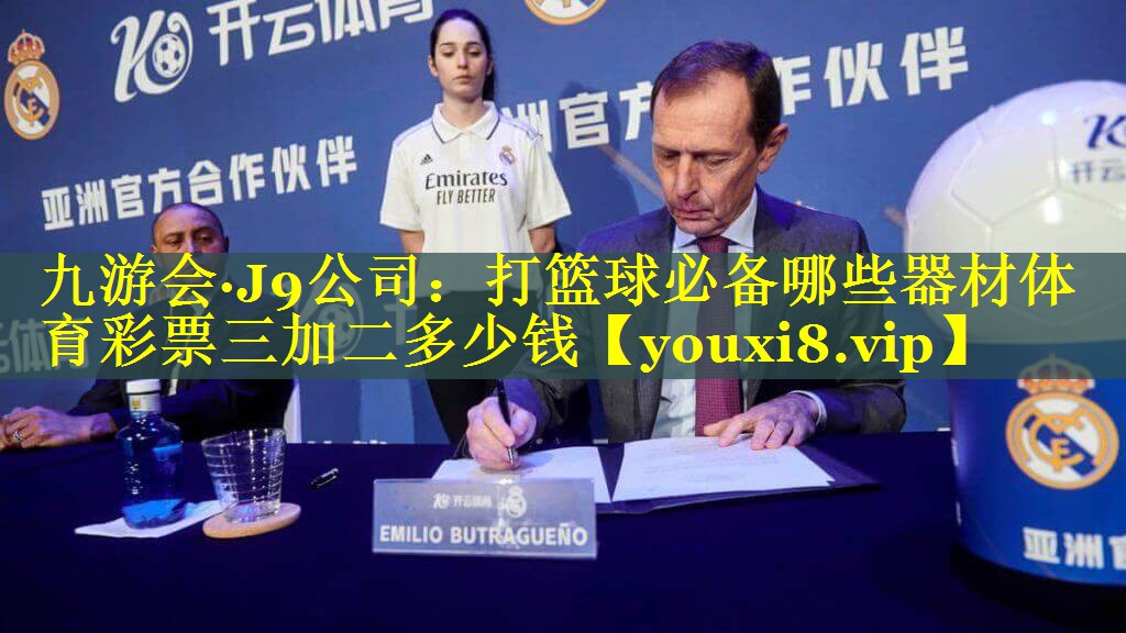 九游会·J9公司：打篮球必备哪些器材体育彩票三加二多少钱