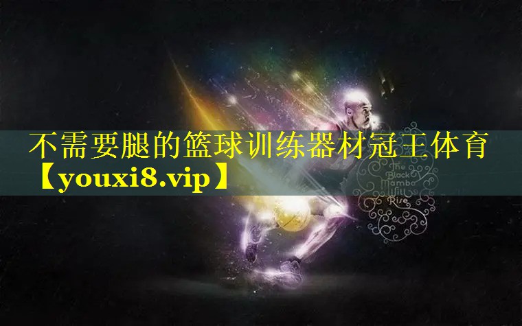 不需要腿的篮球训练器材冠王体育