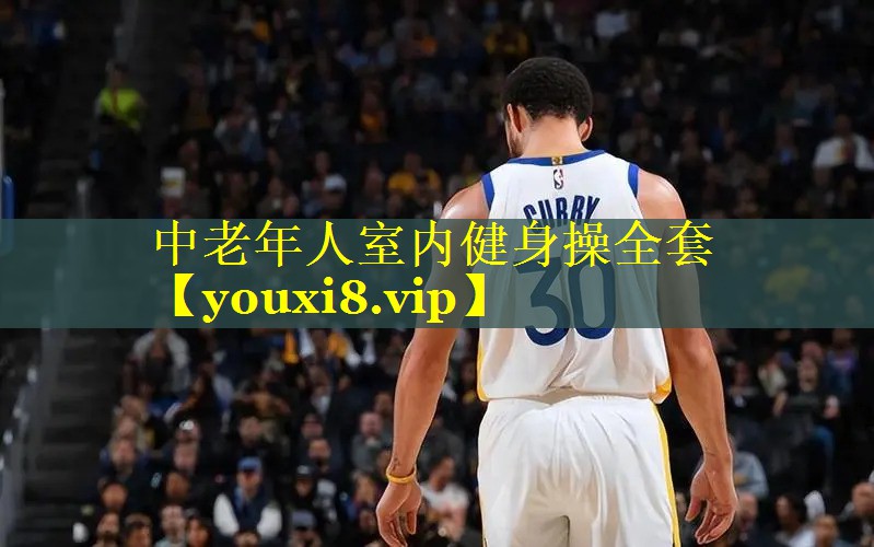 中老年人室内健身操全套