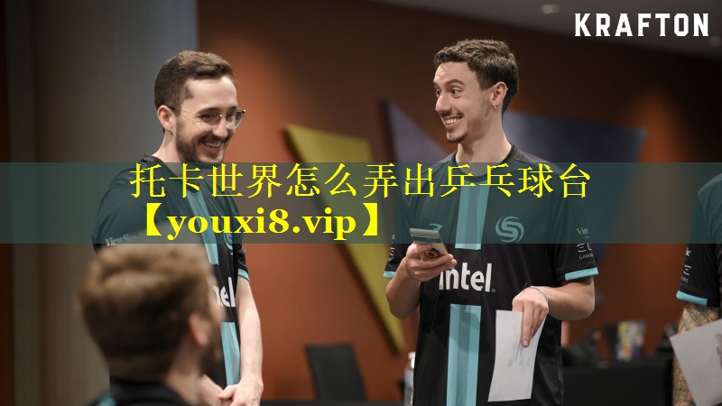 托卡世界怎么弄出乒乓球台