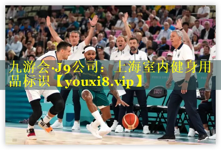 九游会·J9公司：上海室内健身用品标识