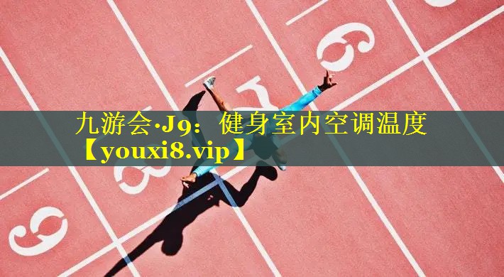 九游会·J9：健身室内空调温度