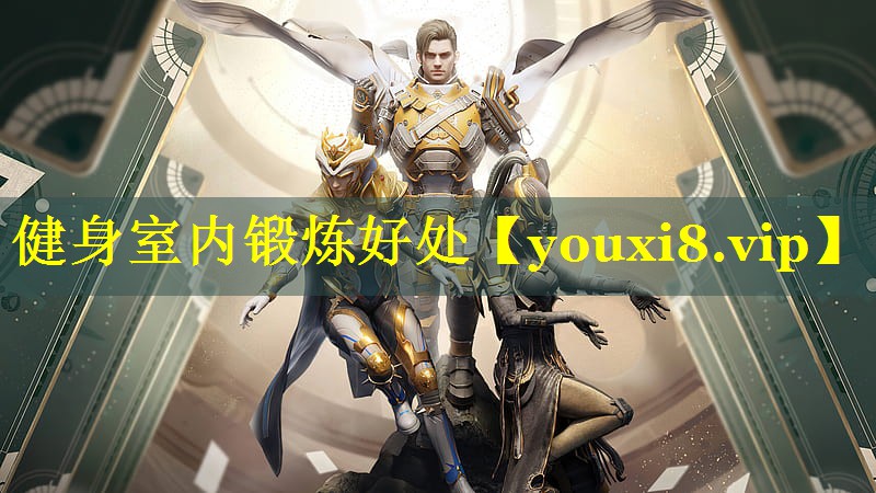 健身室内锻炼好处
