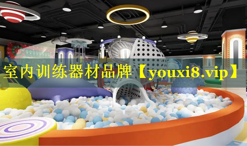 室内训练器材品牌