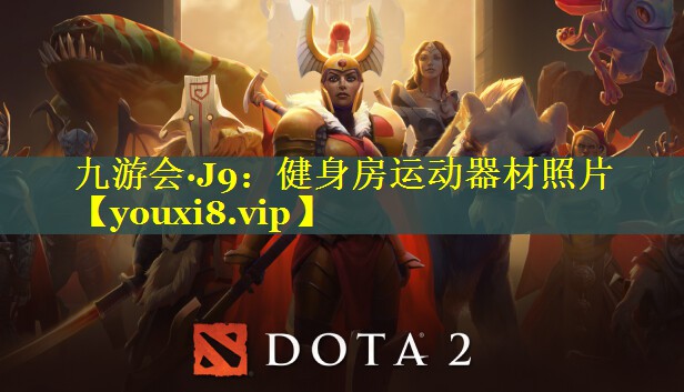 九游会·J9：健身房运动器材照片