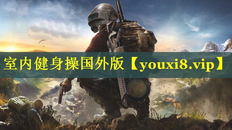 室内健身操国外版