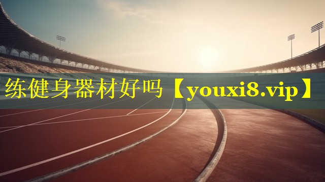 练健身器材好吗