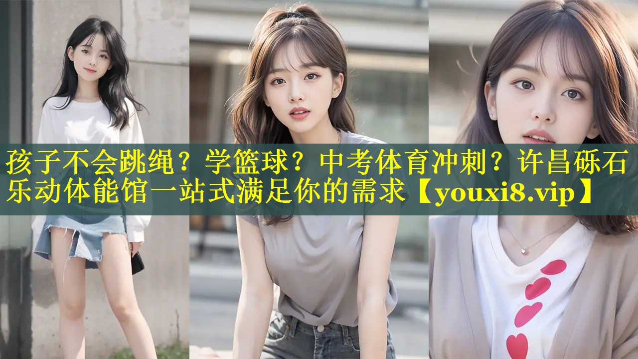 孩子不会跳绳？学篮球？中考体育冲刺？许昌砾石乐动体能馆一站式满足你的需求