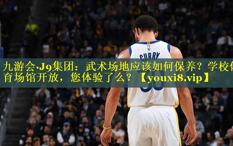 九游会·J9集团：武术场地应该如何保养？学校体育场馆开放，您体验了么？