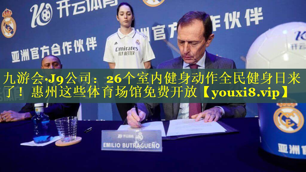 九游会·J9公司：26个室内健身动作全民健身日来了！惠州这些体育场馆免费开放